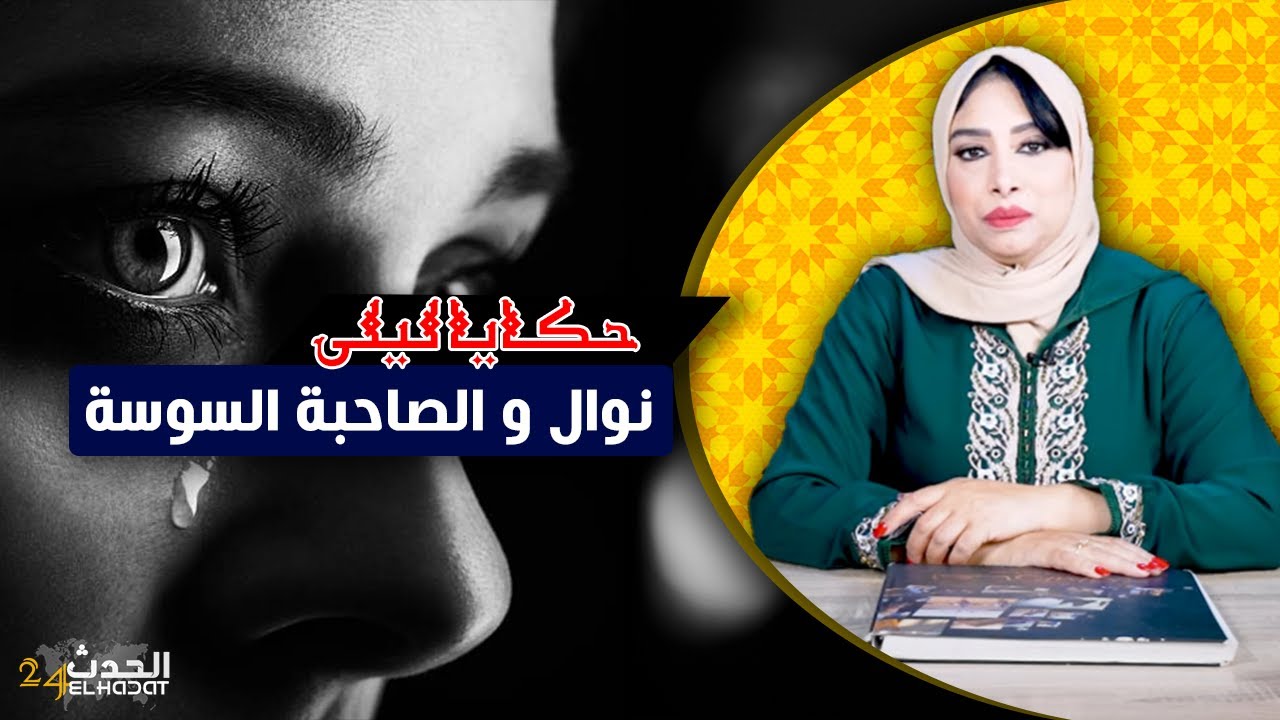 حكايا ليلى..نوال و الصاحبة السوسة..من بنت دارهم لمجرمة مبحوث عليها...