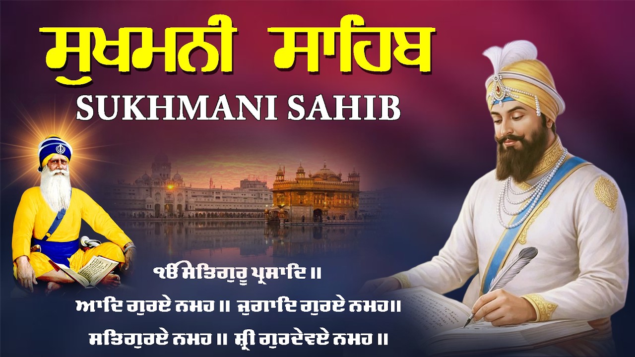 ਪਰਮਾਤਮਾ ਦੀ ਖਾਸ਼ ਕਿਰਪਾ ਹੋਵੇਗੀ \Sukhmani Sahib \ Sukhmani Sahib Fast Path \ Sukhmani Sahib With Lyrics