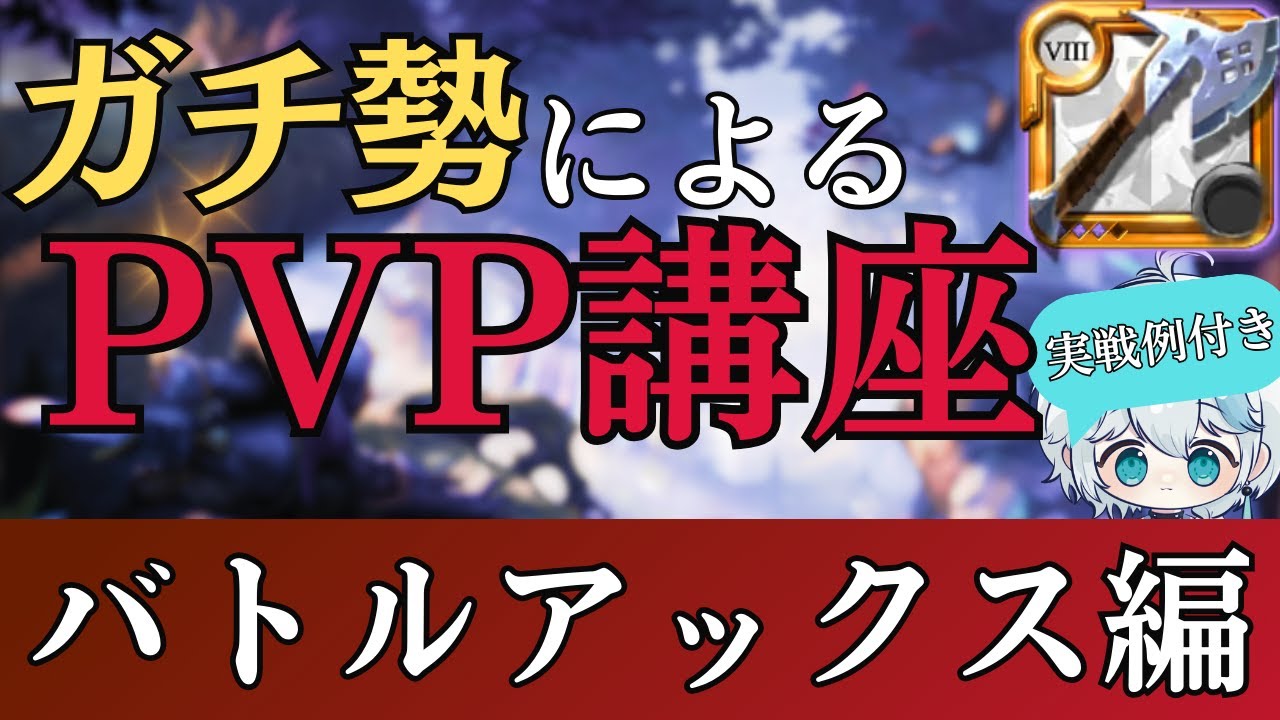 【PvP講座】黒ミストで勝つためのバトルアックス講座！実戦例付き！【アルビオンオンライン】