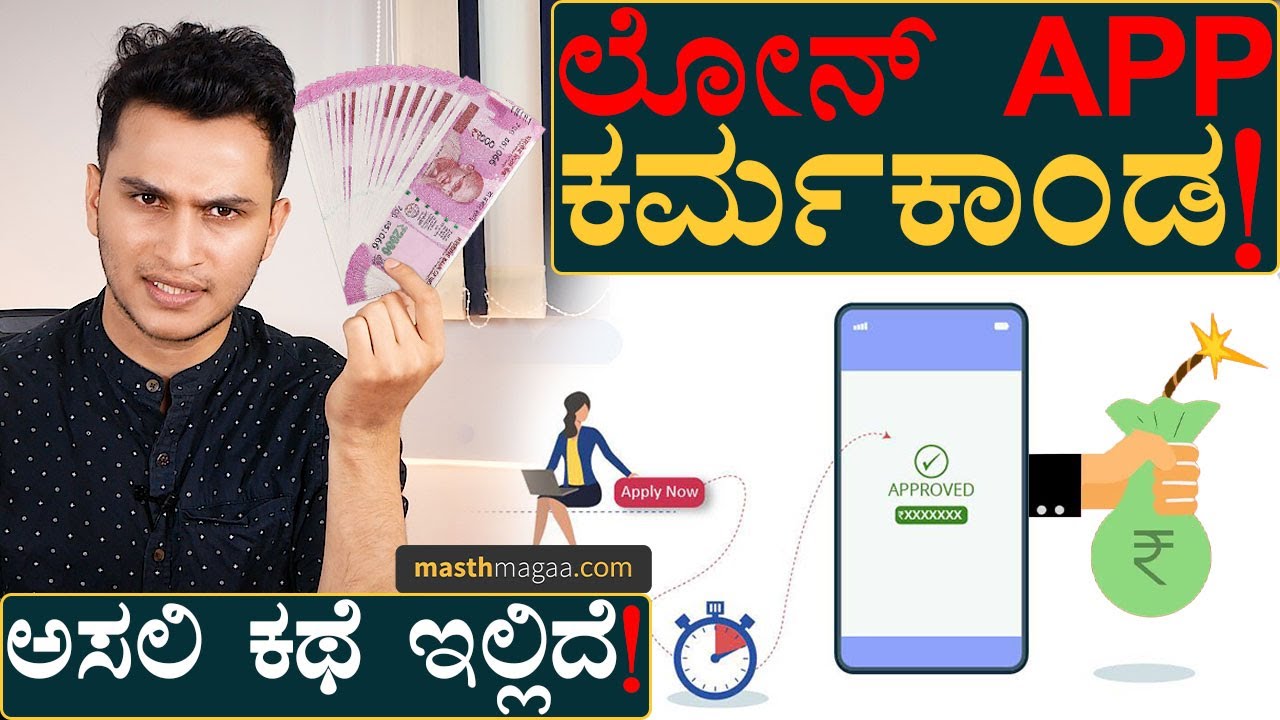 ನಕ್ಷತ್ರಿಕರಂತೆ ಕಾಡುವ ಲೋನ್ ಆಪ್​ಗಳ ರಕ್ಕಸ ಮುಖ! | Instant Loan Apps | Masth Magaa | Amar Prasad