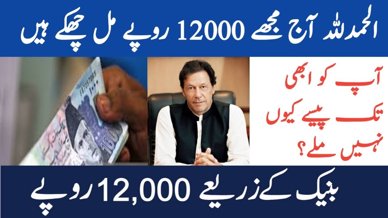 Ehsaas 12000 Payment New Method l Ehsaas Emergency Program 2020 l Ehsaas Emergency Cash Program