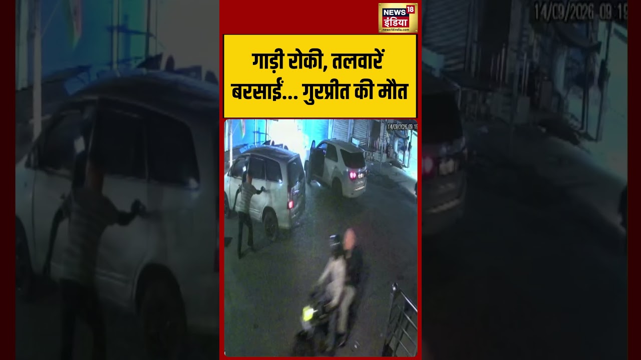 Viral Video : गाड़ी रोकी, तलवारें बरसाईं...Gurpreet की मौत | #shorts #viralshorts #viralvideo