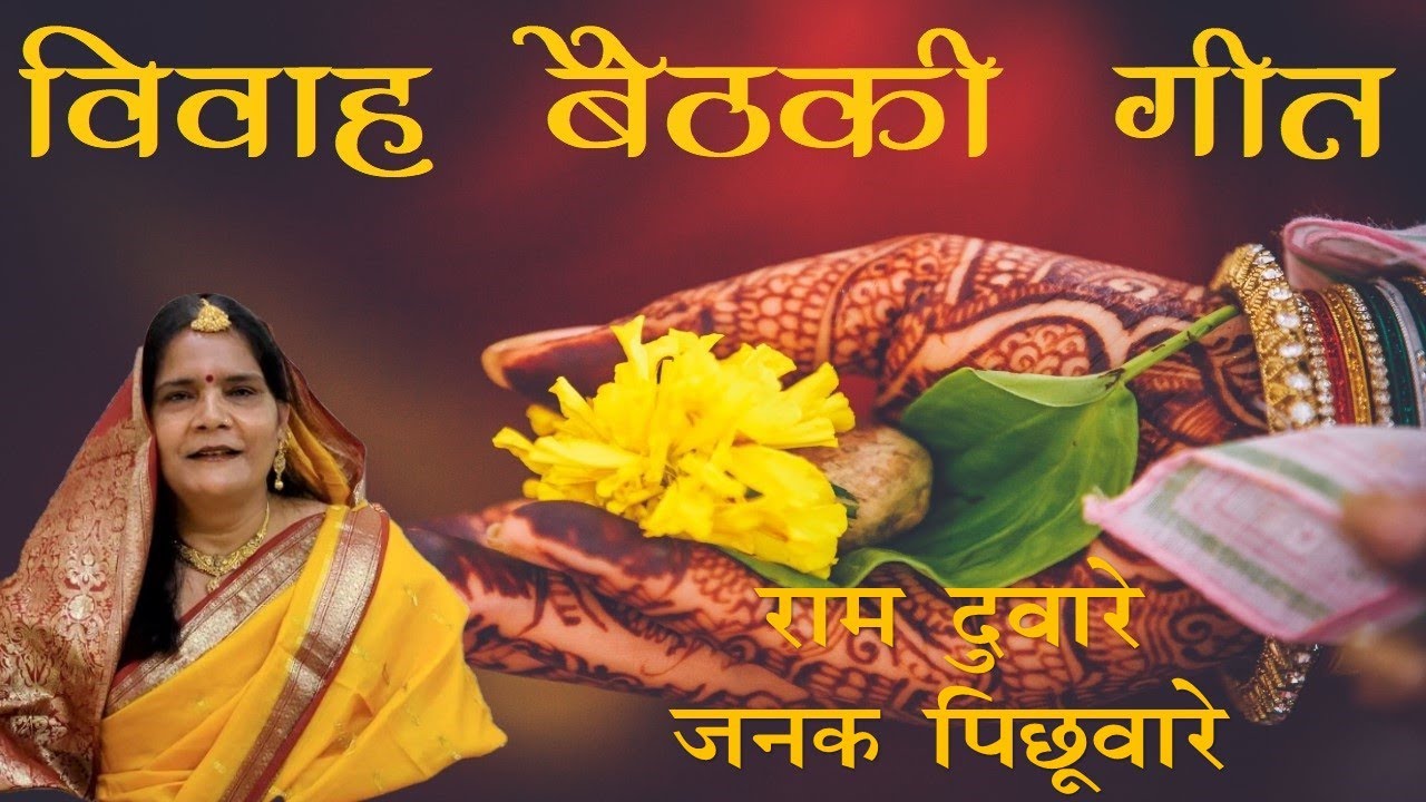 || भोजपुरी विवाह बैठकी गीत || राम दुवारे जनक पिछूवारे, एकरे कदमीया के पेड़ ||