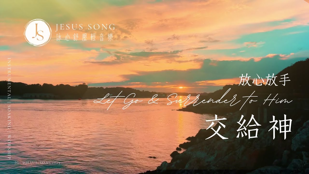 放心放手交給神Let Go and Surrender to You｜等候神音樂Soaking Music｜靈修音樂｜沉浸式音樂｜舒壓睡眠音樂｜工作音樂｜소킹뮤직