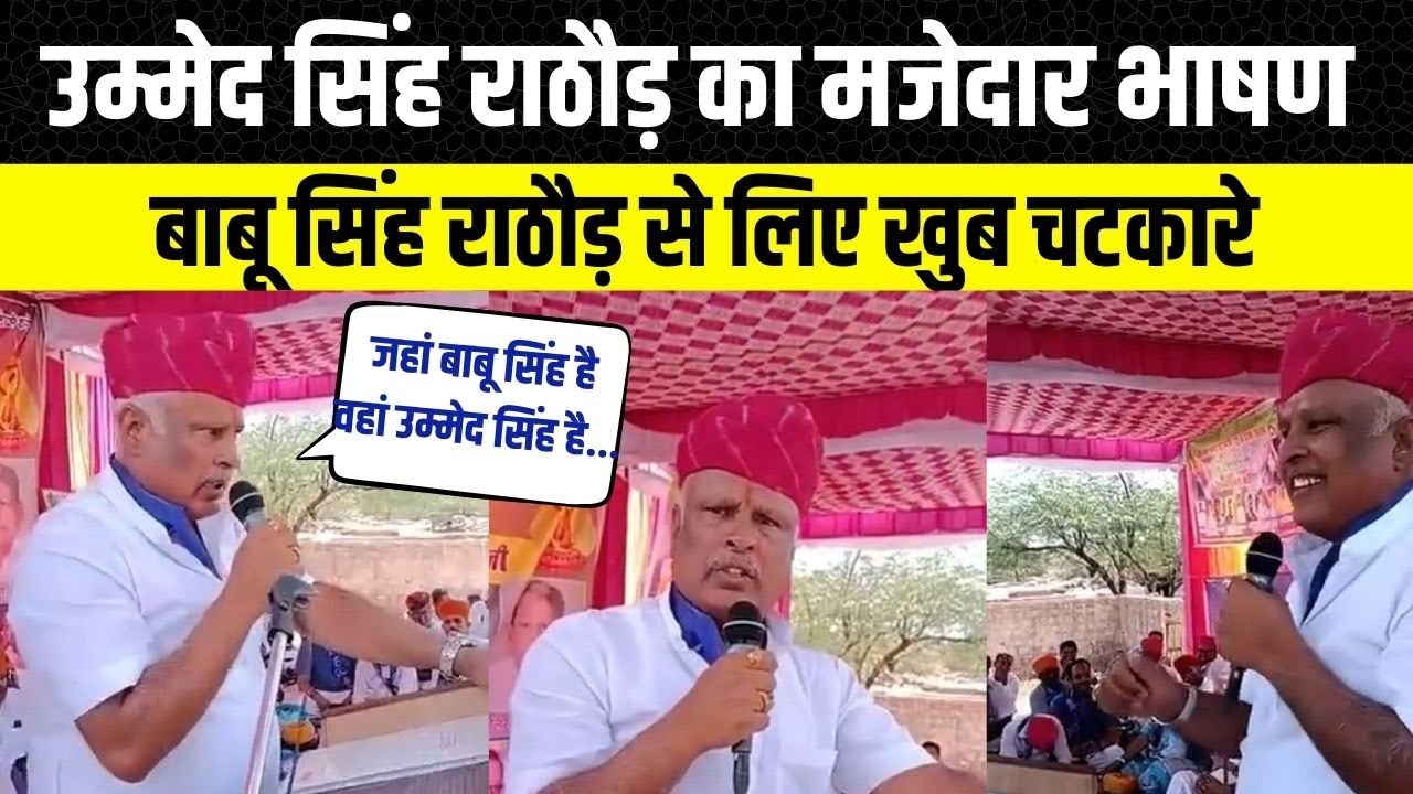 Ummed Singh Rathore ने Babu Singh Rathore को क्या कहा, हंसने लगी जनता | Rajasthan News | Balesar