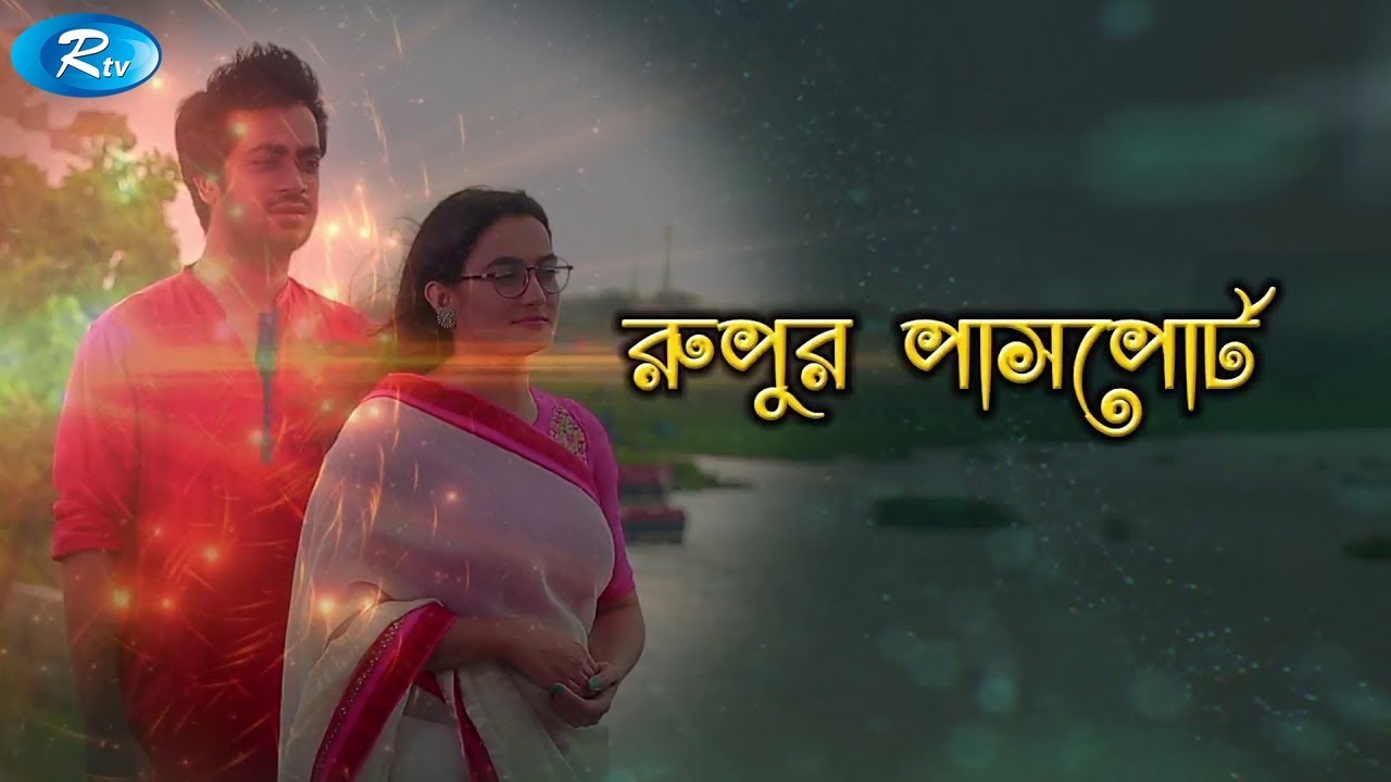 Rupur Passport | রুপুর পাসপোর্ট |  Shamol Maola | Emon | Aparna | Rtv Special Drama