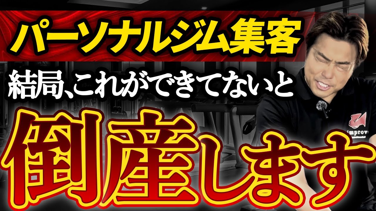 【ジム経営】絶対失敗しない集客のやり方を1から教えます【4店舗オーナー】