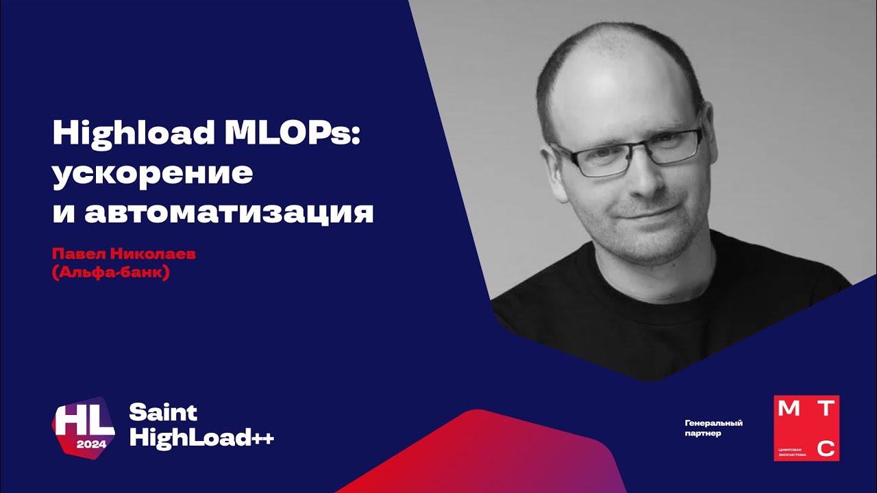 Highload MLOPs: ускорение и автоматизация / Павел Николаев (Альфа банк)