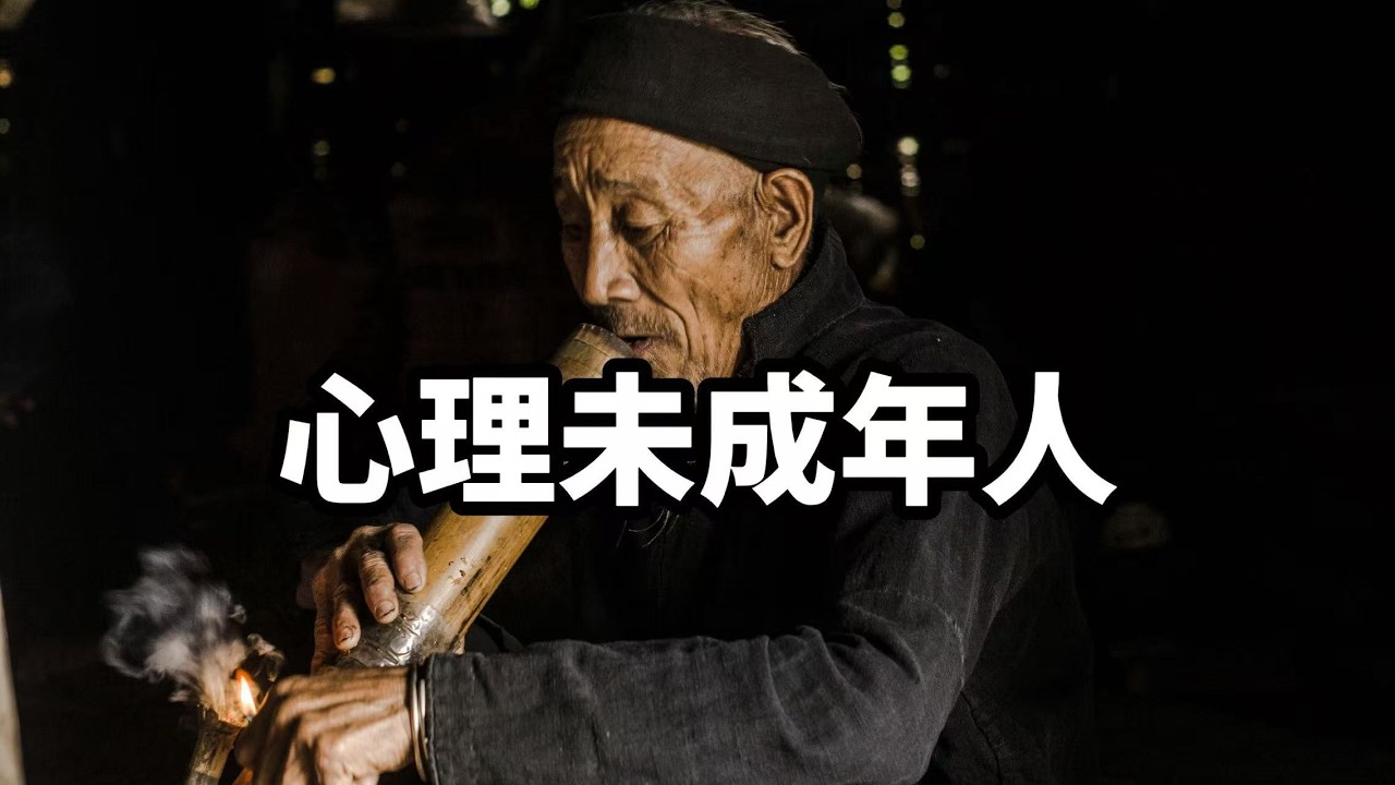 让获得长期价值的财富与幸福变为可控 #心理未成年人 #认知迭代 #边界感