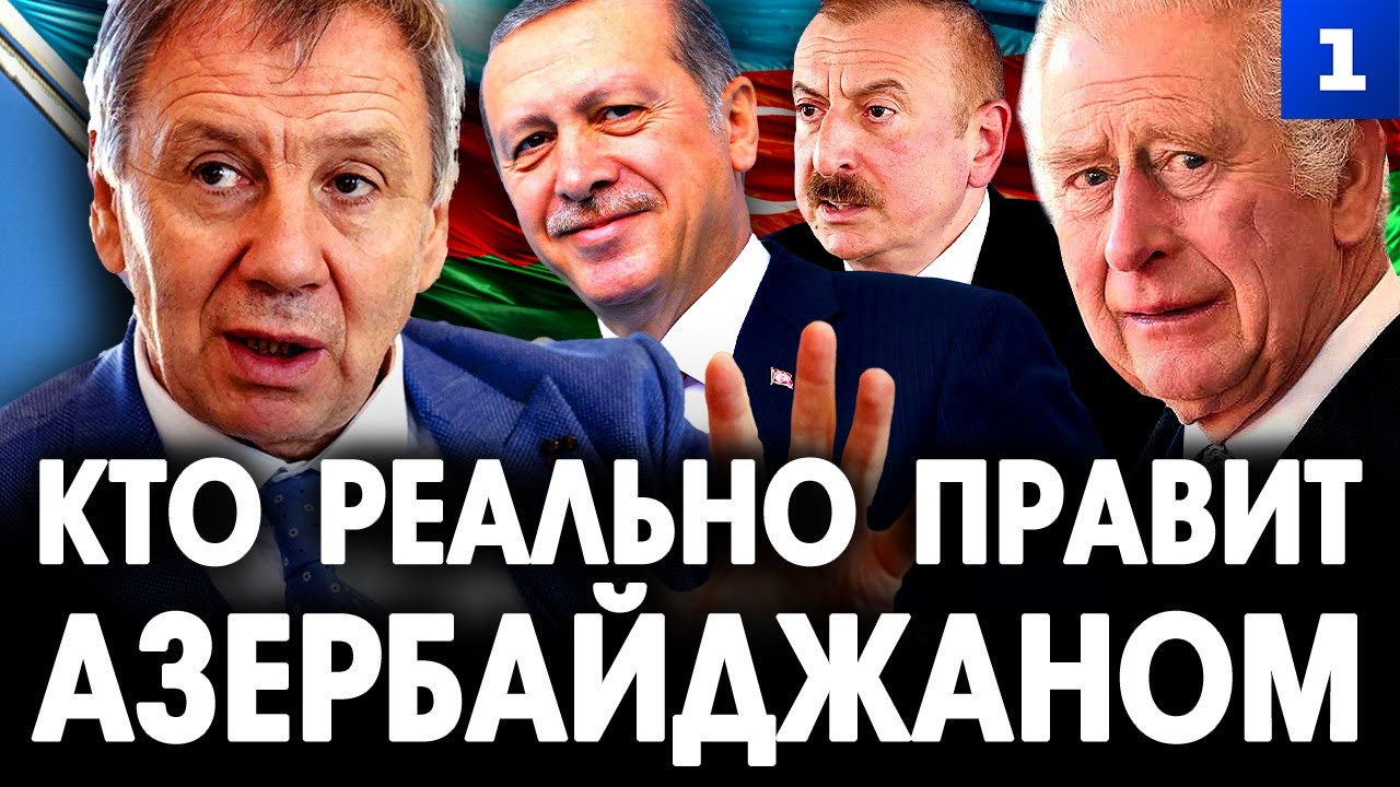 Марков: Кто реально правит Азербайджаном
