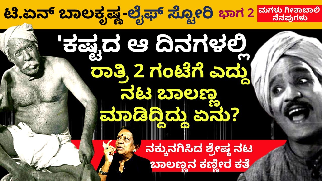 'ಬಾಲಣ್ಣ ತೀರಿಕೊಳ್ಳುವ ಮೊದಲು ವಿಚಿತ್ರವಾಗಿ ಆಡ್ತಿದ್ದಿದ್ದು ಯಾಕೆ?'-Ep2-TN Balakrishna-Geetabali