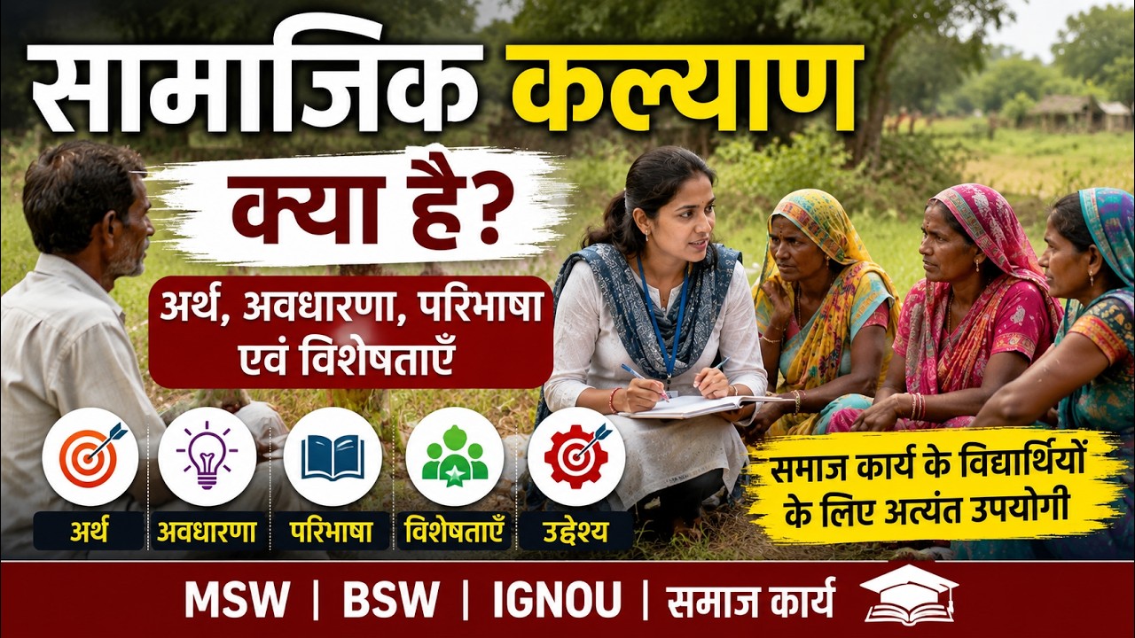 Social Welfare in Hindi | सामाजिक कल्याण का अर्थ, परिभाषा, विशेषताएँ | MSW BSW IGNOU