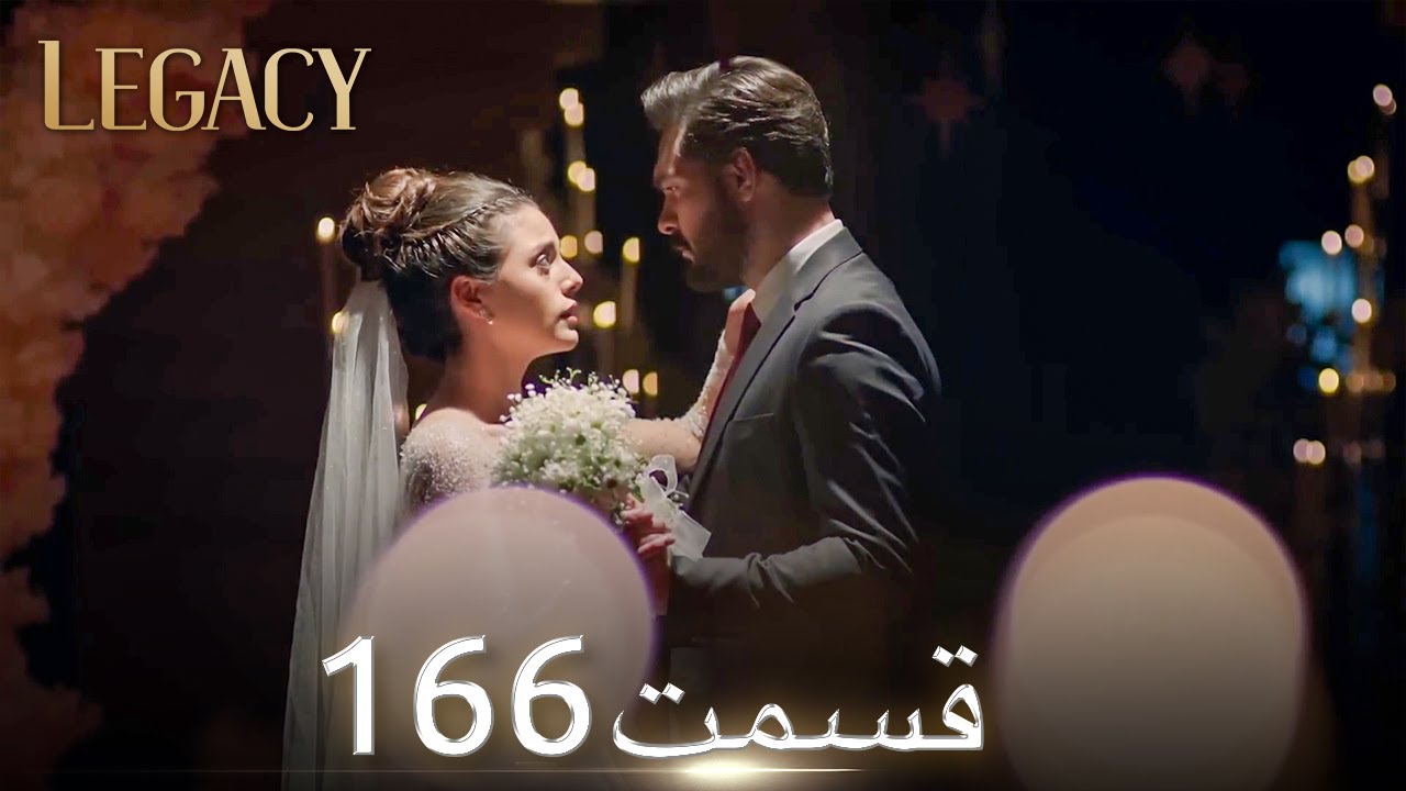 امانت با دوبلۀ فارسی  | قسمت 166