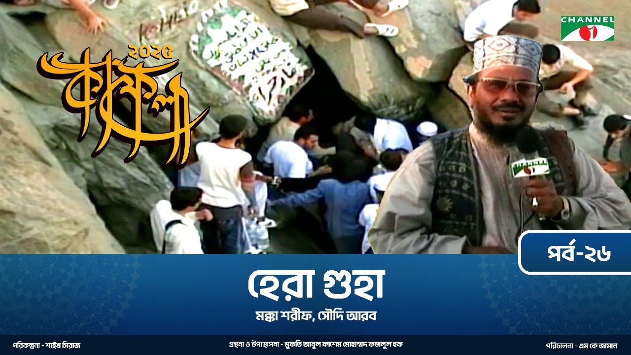 কাফেলা (২০২৫) | পর্ব-২৬ | হেরা গুহা | মক্কা শরীফ, সৌদি আরব