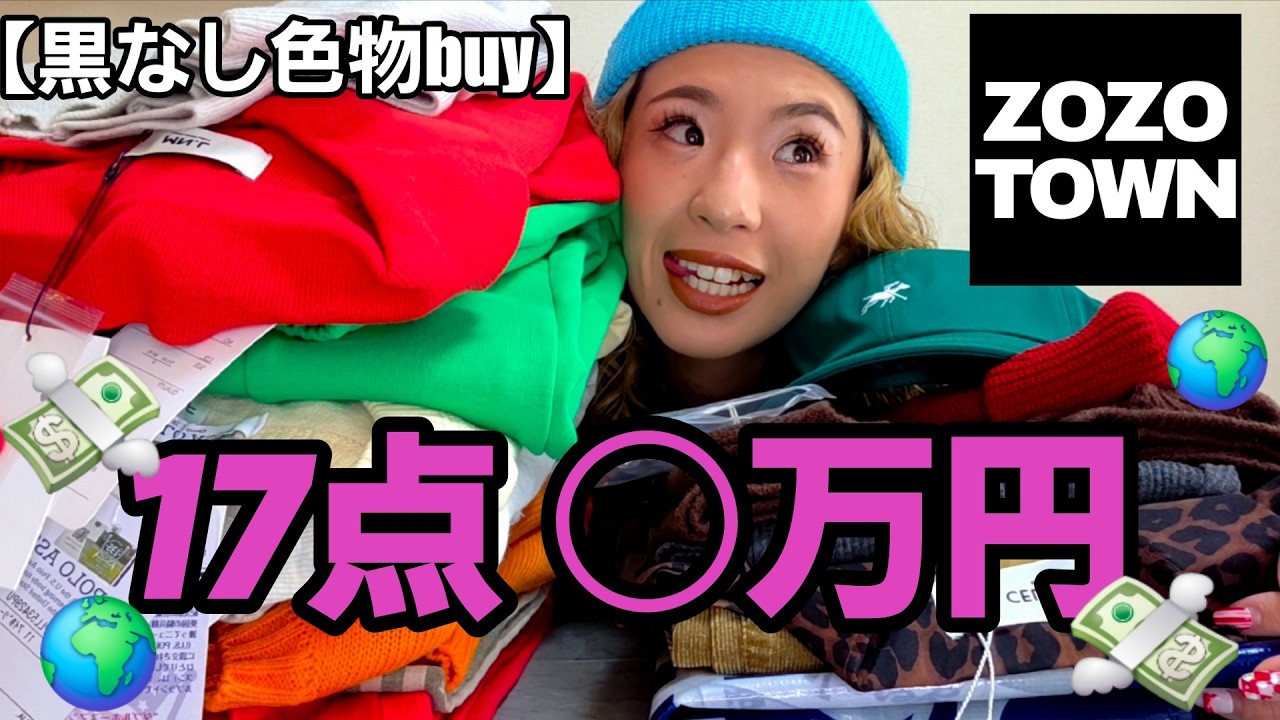 【ZOZO購入品】🌍️💰💕