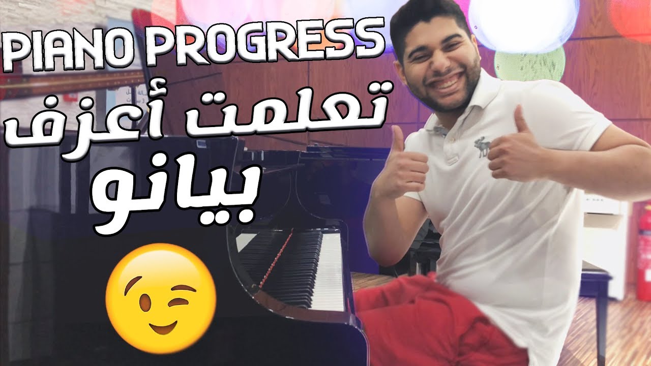 كيف تعلمت أعزف بيانو باقل من سنه | One Year Piano Progress 🎹