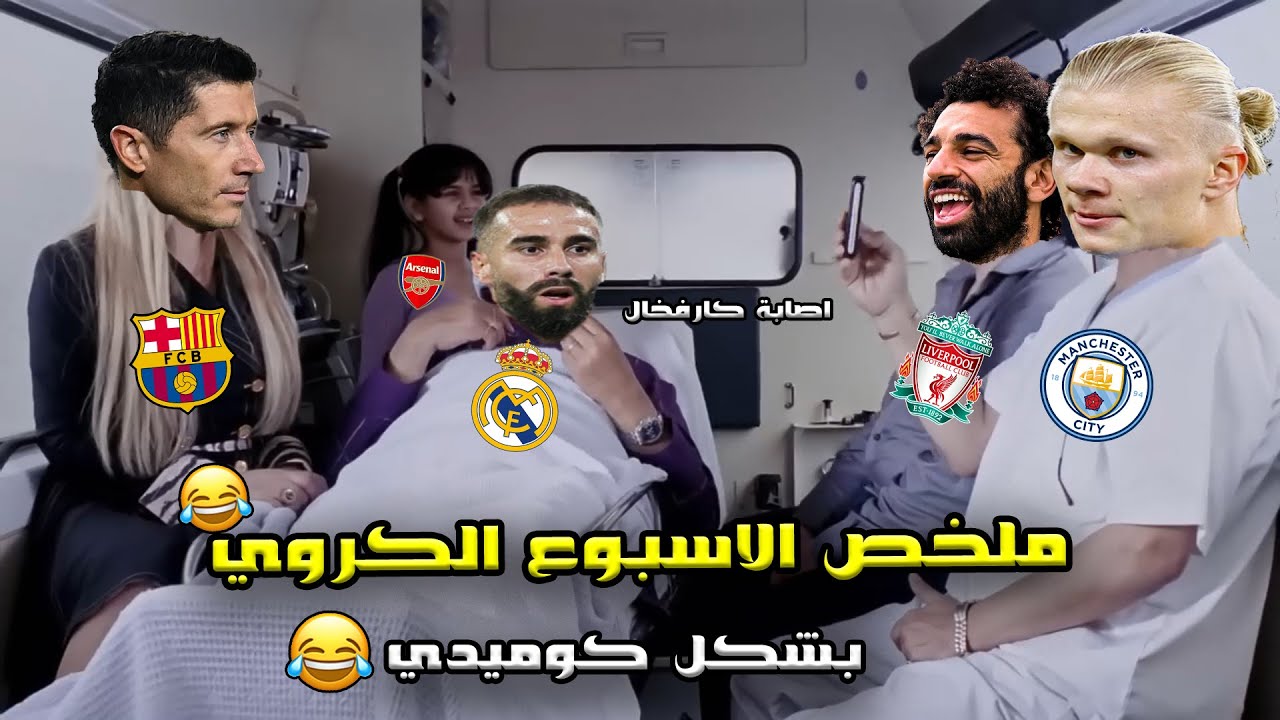ملخص الجولة السابعه من الدوريات الكبرى 🔥 فوز الريال و برشلونه و تصدر ليفربول 🏆🤍| بشكل كوميدي 🤣