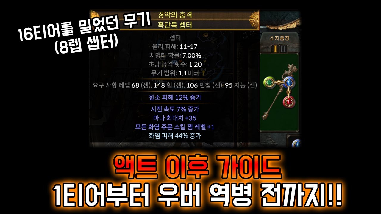 [3.27] 치프틴 RF 액트 이후 역병 가이드!!