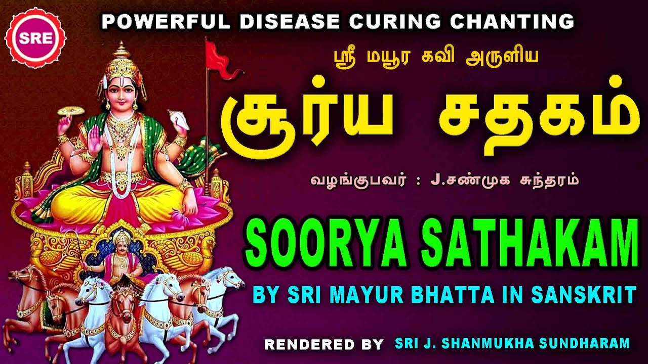 POWERFULL DISEASE CURING CHANTING  SOORYA SATHAKAM II சூர்ய சதகம் II सूर्य शतकं II SRE BAKTHI