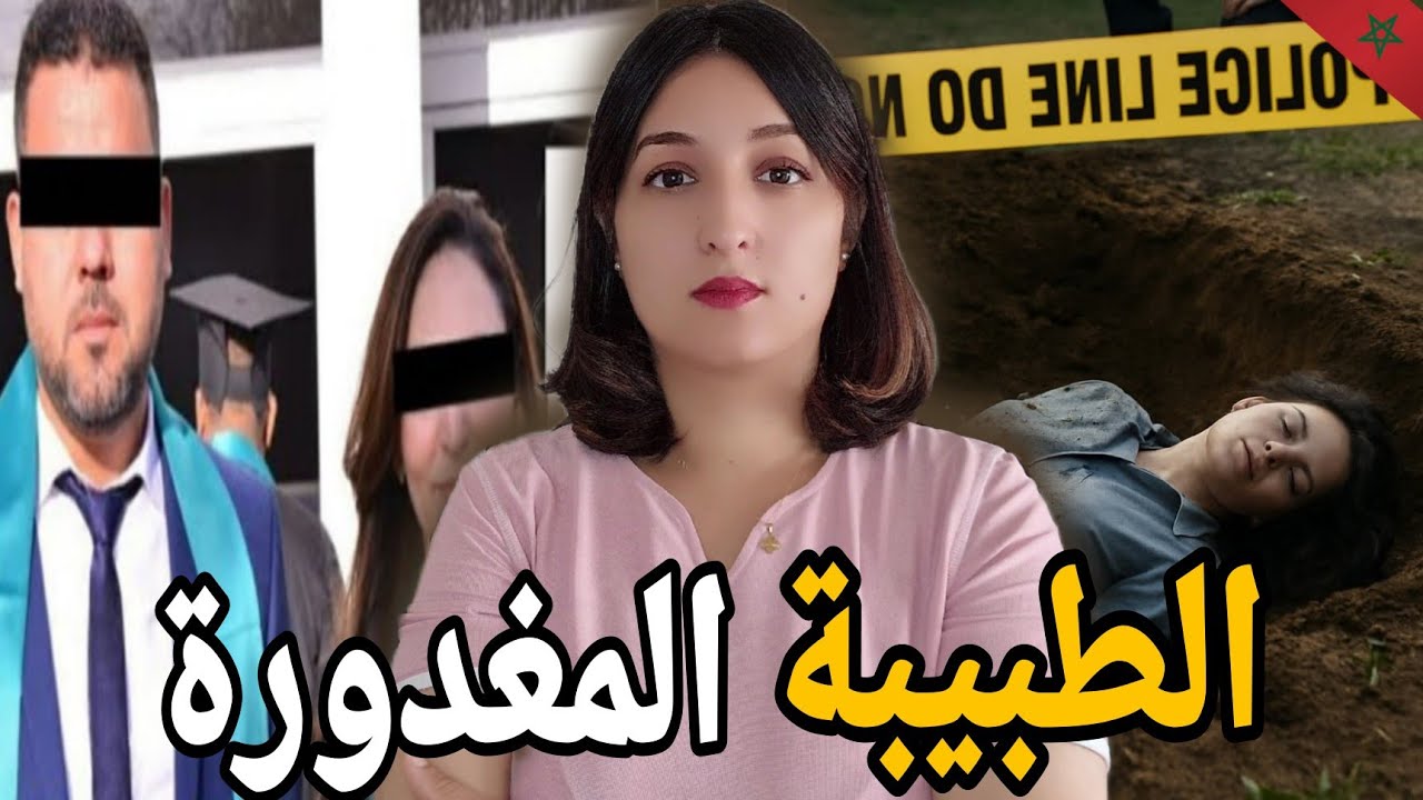 قضية الطبيبة لي هزات نواحي مدينة تازة🇲🇦واش فعلا راجلها لي صفاها ليها وهرب ⁉️او لقضية كبر من هادشي🔞