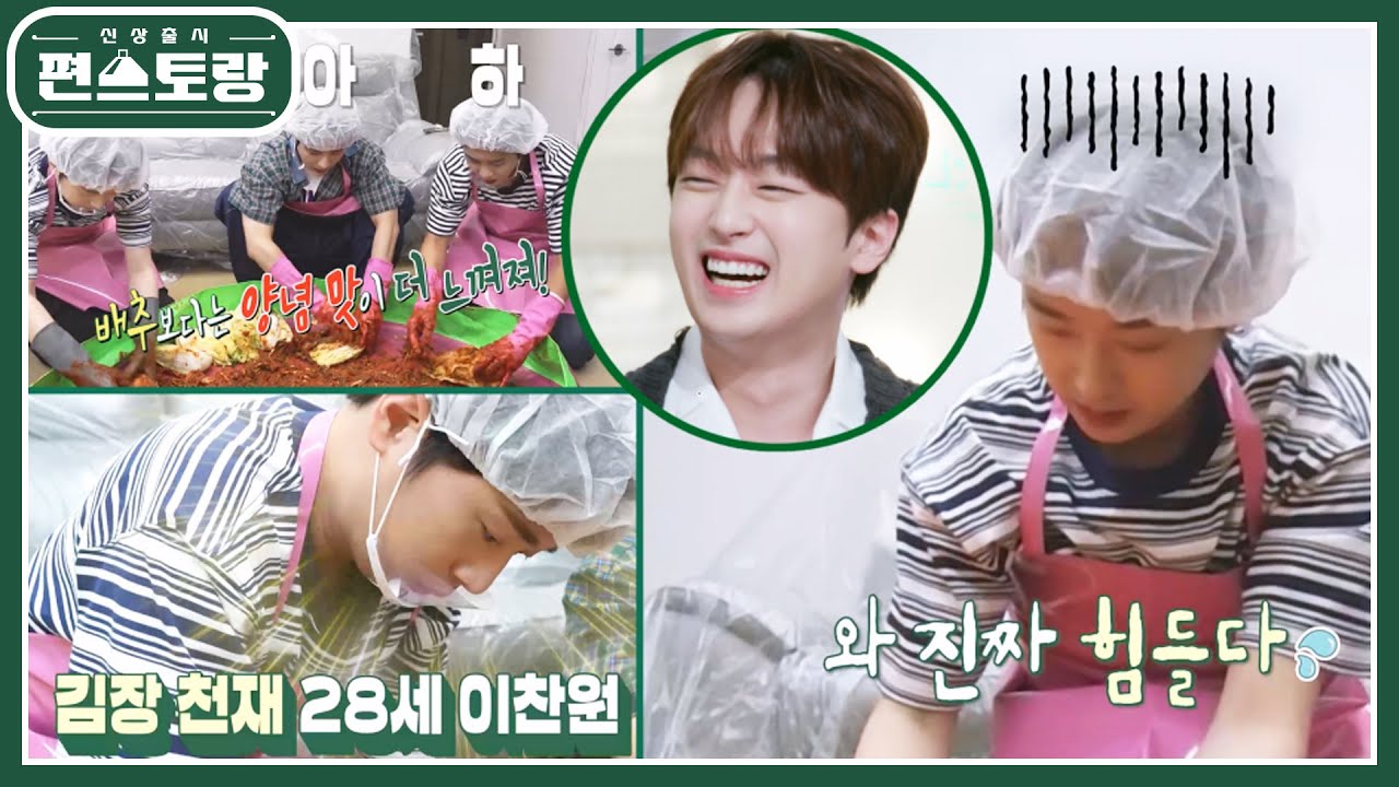 60포기 대용량 김장 도전! 김장 천재 이찬원만 따라와! 열일하는 덤앤더머 황윤성&김중연♥ [신상출시 편스토랑/Fun-Staurant] | KBS 241206 방송