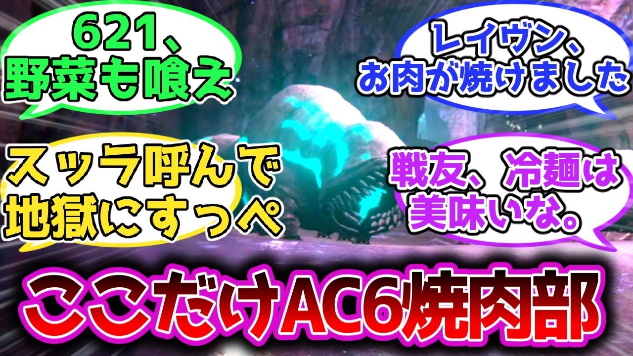 【AC6】AC6の部隊それぞれのメンバーで焼肉したら多分こんな感じになる←に対する皆の反応集