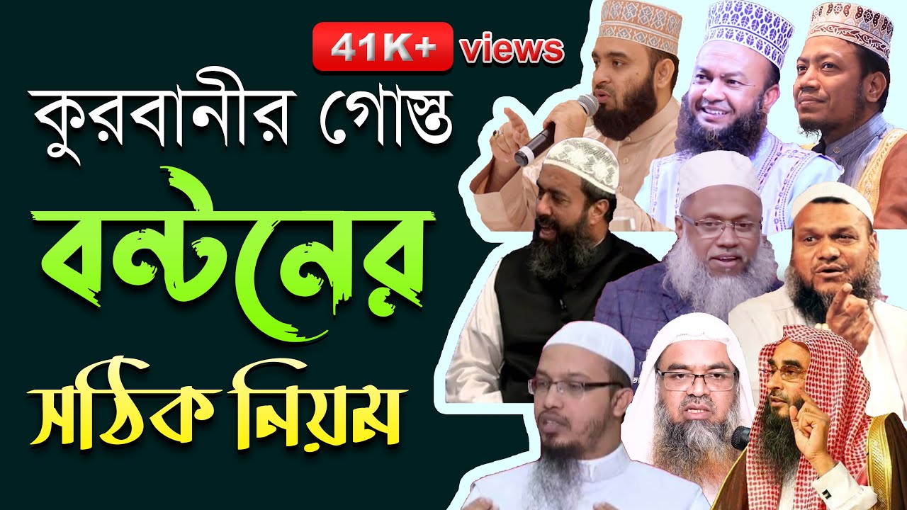 কুরবানীর গোশত ভাগ করার সঠিক নিয়ম || মাছায়েল ও দলীল