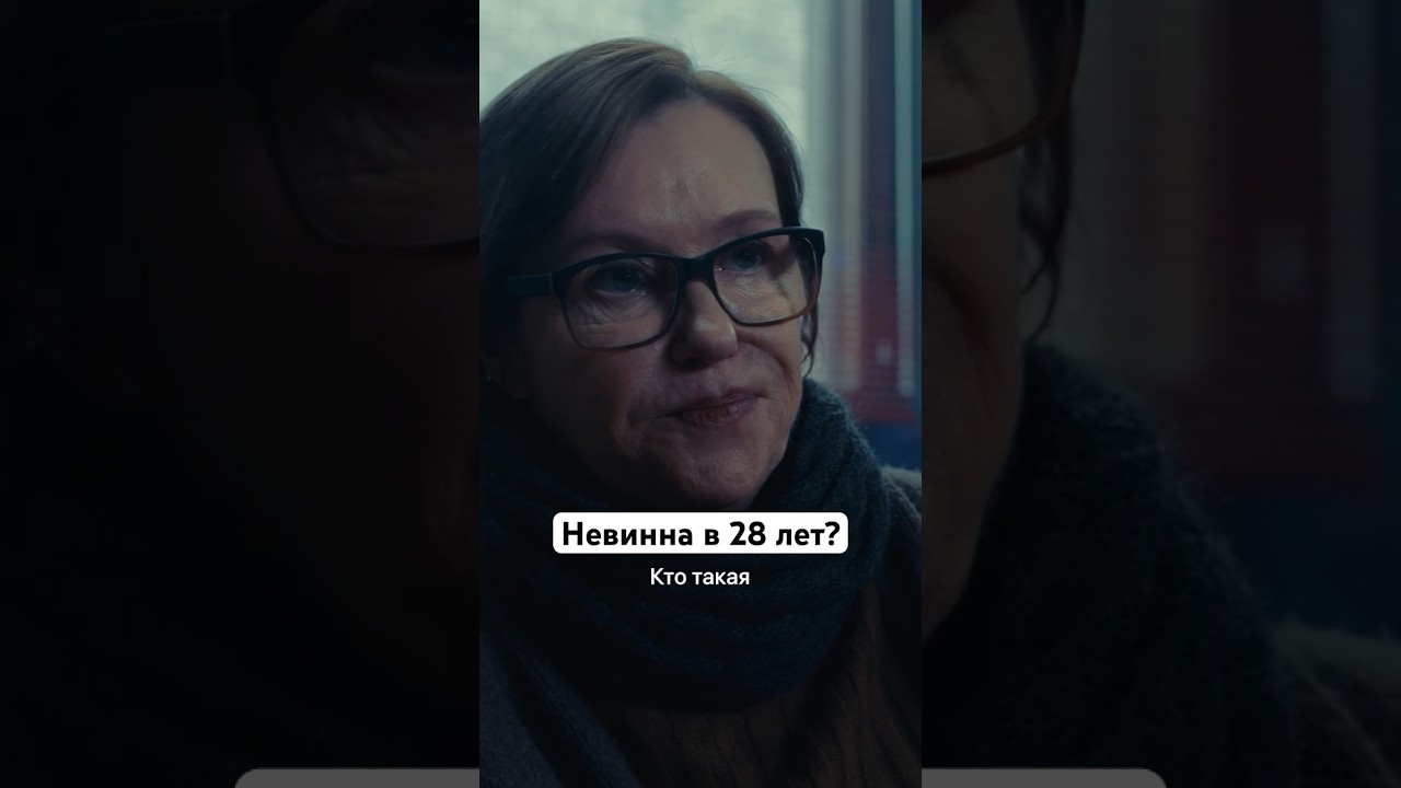 Невинна в 28 лет? | Сериал &laquo;Престиж&raquo;. Смотрите на START #shorts