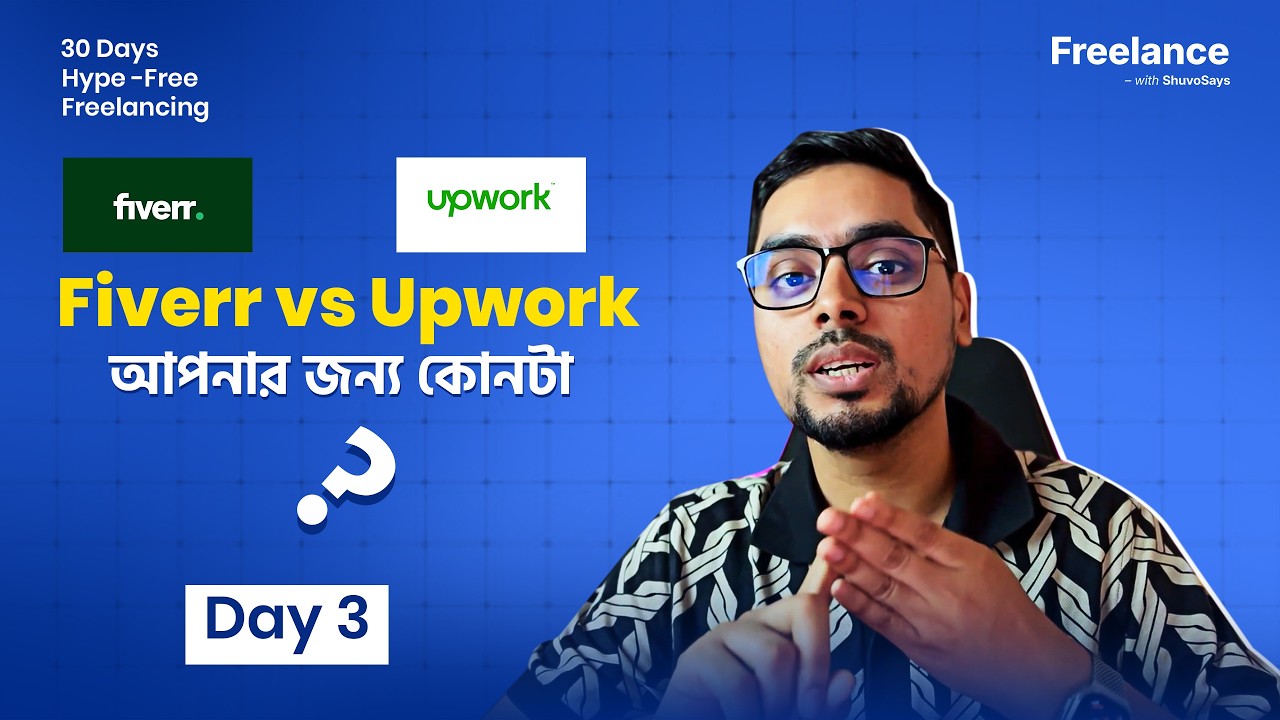 Fiverr vs Upwork 2026 | নতুনরা কোথায় শুরু করবে?