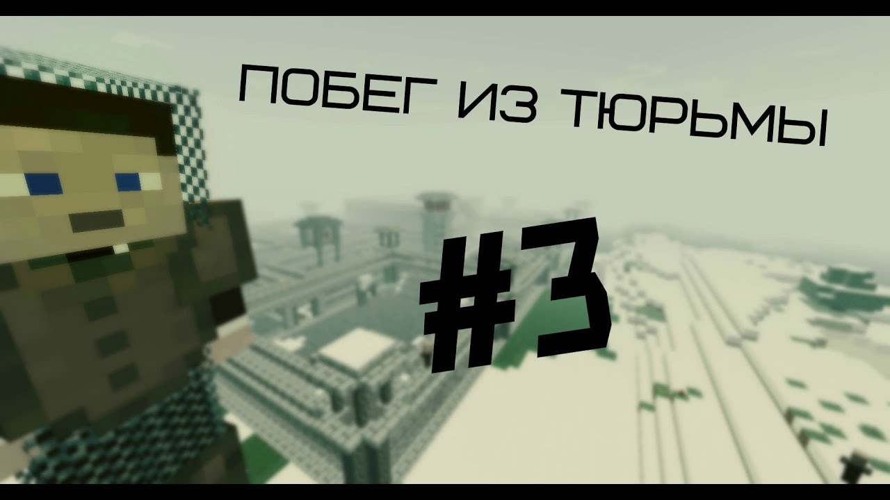 Minecraft Сериал: Побег из тюрьмы - 3 серия