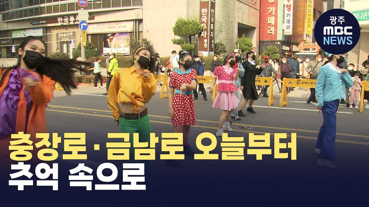 충장로 오늘부터 추억 속으로 (뉴스투데이 2024.10.02 광주MBC)