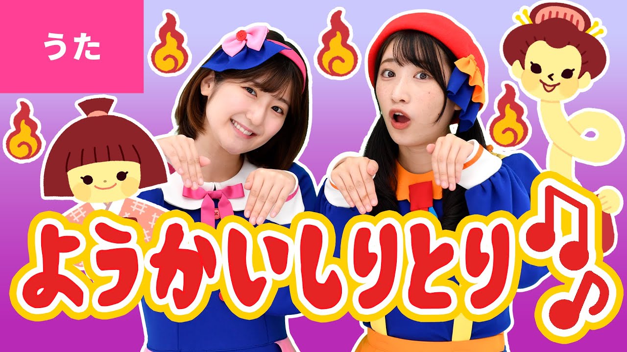 ♪ようかいしりとり ｰ ようかいはかせの ところに ろくろっくびが やってきた〜♪〈振り付き〉