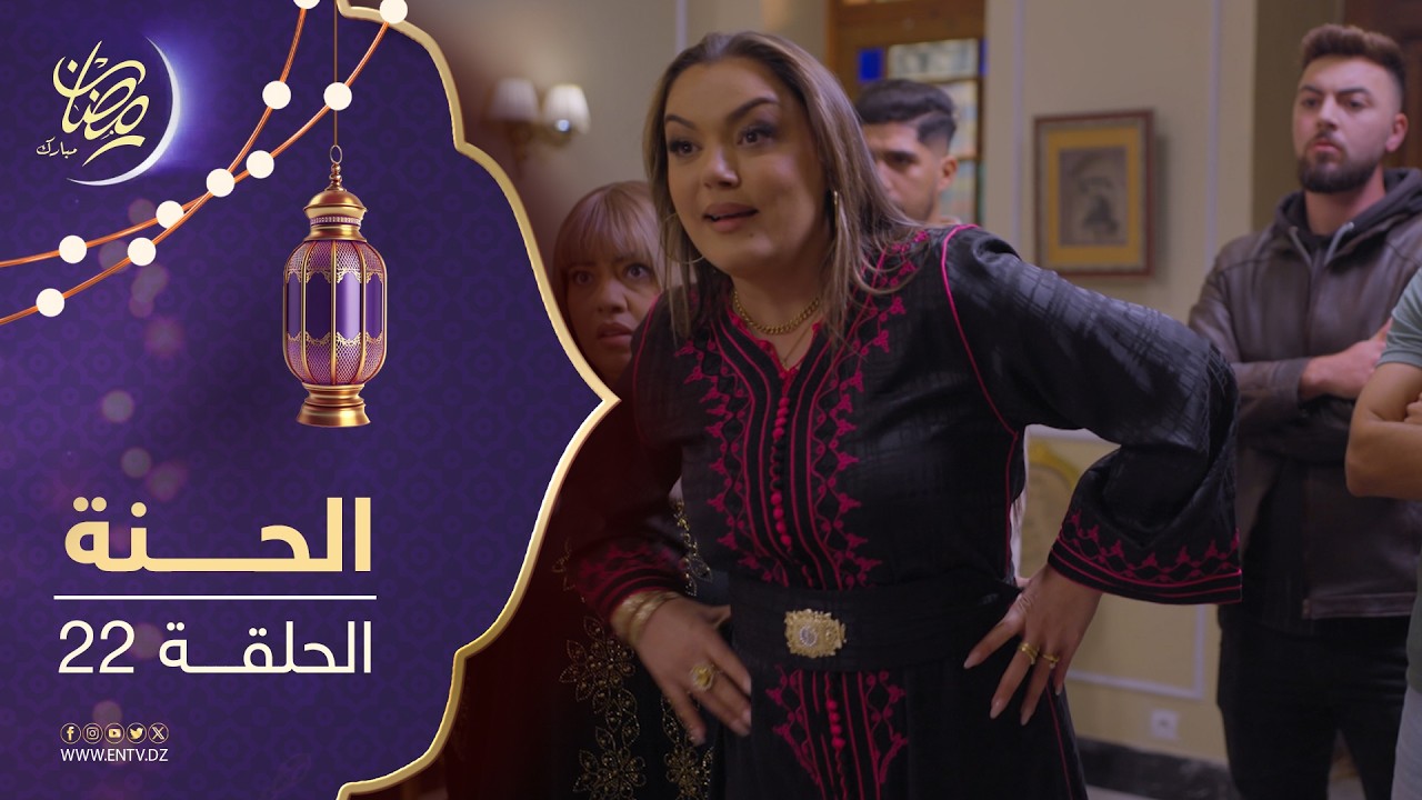 مسلسل الحنة - الحلقة 22