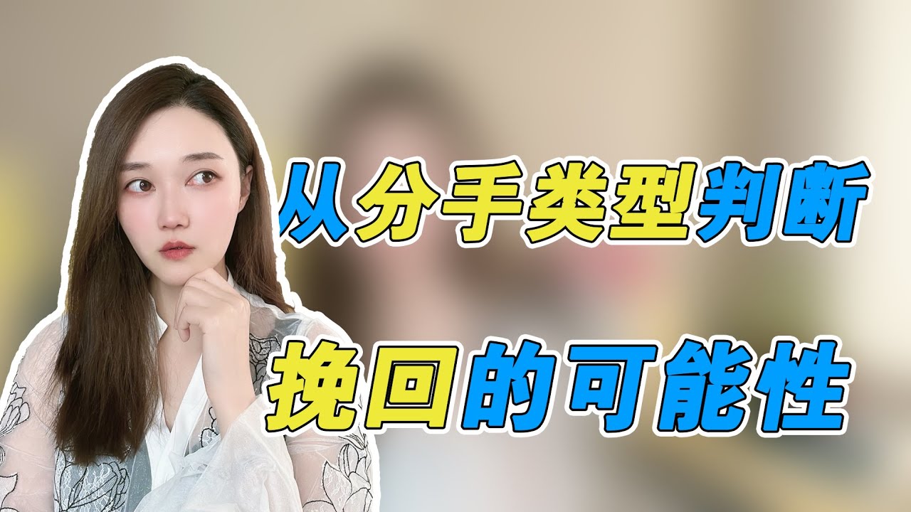 怎样从分手的类型判断可以复合的可能性    複合丨挽回丨分手丨戀愛