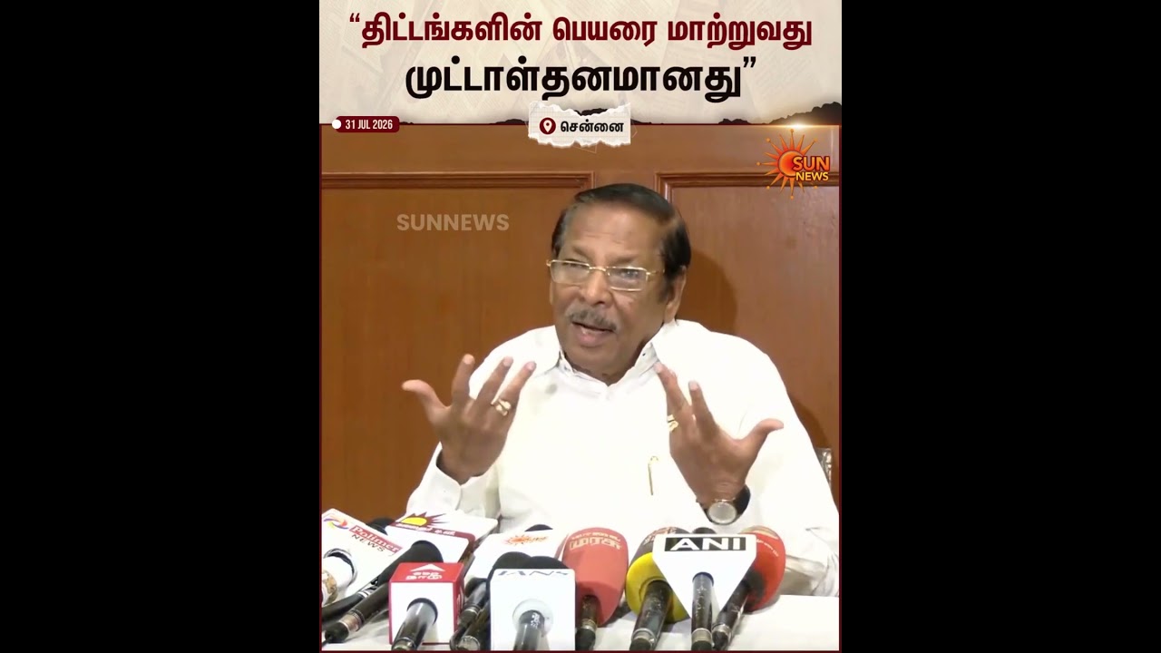RS Bharathi | DMK | TVK Vijay &ldquo;திட்டங்களின் பெயரை மாற்றுவது முட்டாள்தனமானது&rdquo; | Sun News