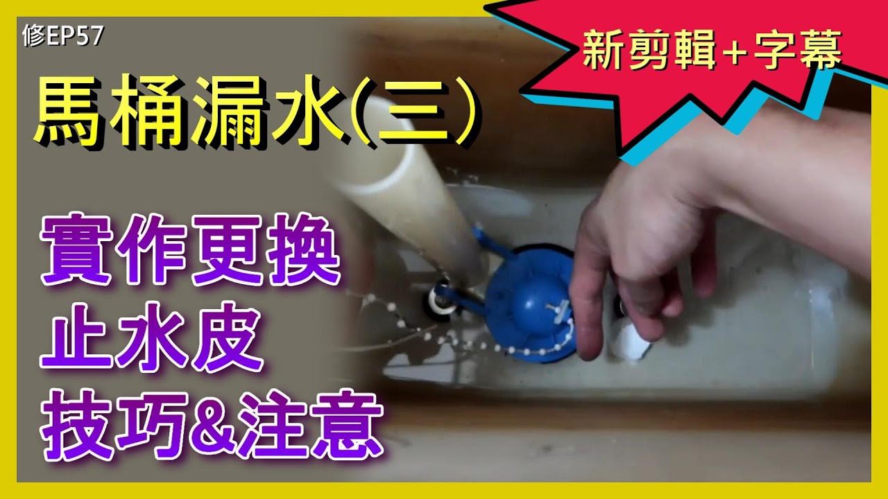 (3實作)如何更換馬桶止水皮｜浮球調整技巧 #馬桶維修 #止水皮更換 #浮球調整 #toilet repair#flush valve replacement 阿寶頻道 ACL Abao 修EP57