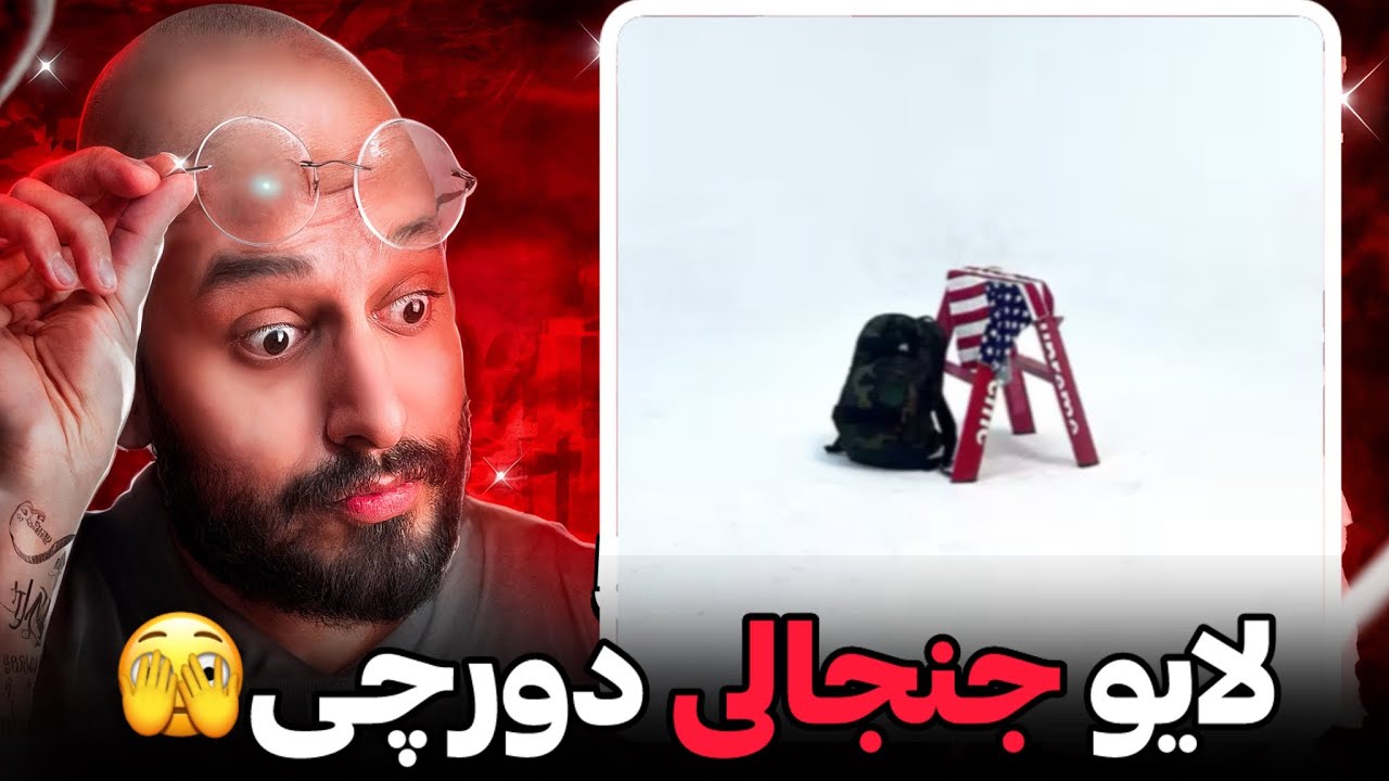 لایو دورچی😳(اجرا های خفن و توضیح راجب باضیا و برنامه گنگ)