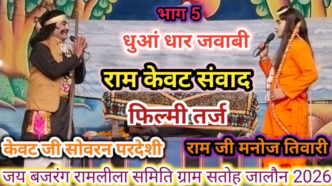 आ गए हम आ गए तुम मिलकर बोलो बम बम॥ केवट संवाद॥ राम जी मनोज॥सोवरन परदेशी॥ रामलीला ग्राम सतोह जालौन 