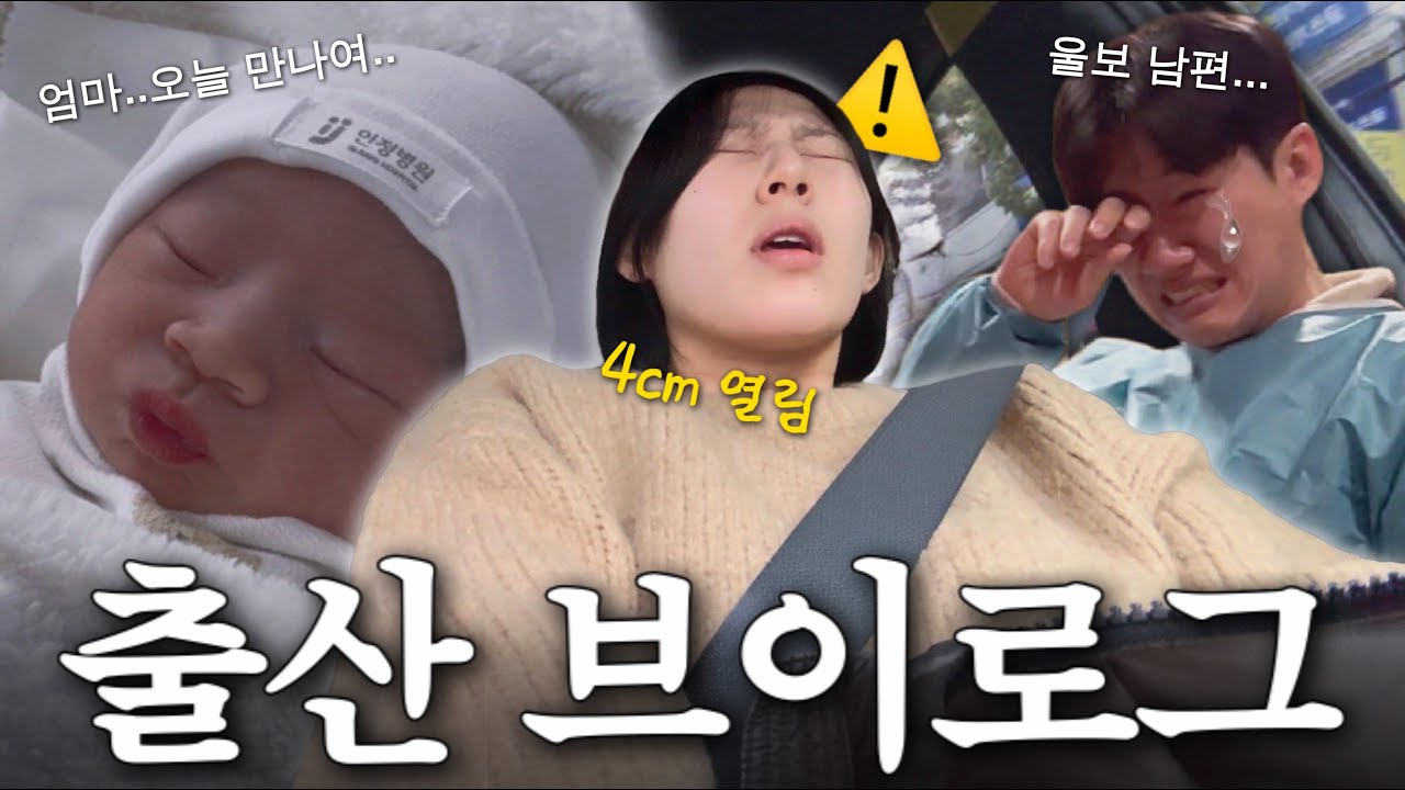 vlog. 병원 도착하기 전 4cm 열림 🫢 힘주기 1트만에 낳은 초산모 자연분만 희망편ㅣ유도분만X 자연진통 출산 브이로그 무통천국 임신 40주2일 출산 이슬비침 양수터짐 호흡법
