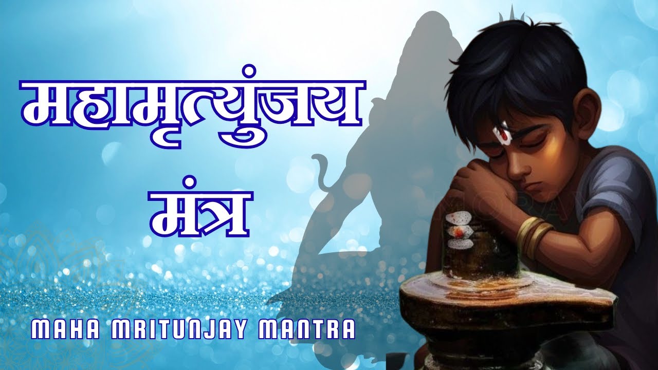 महा मृत्युंजय मंत्र | Maha Mrityunjaya Mantra for Kids | Child Voice Chanting