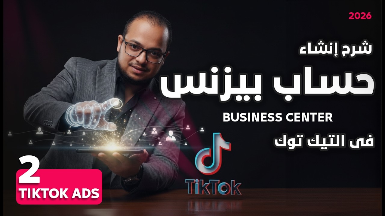 طريقة انشاء حساب اعمال علي التيك توك خطوة بخطوة | كورس اعلانات التيك توك 2025
