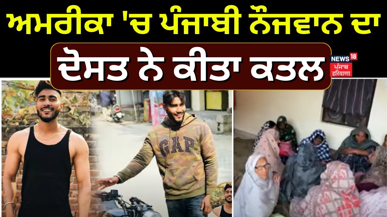 America 'ਚ ਪੰਜਾਬੀ ਨੌਜਵਾਨ ਦਾ ਦੋਸਤ ਨੇ ਕੀਤਾ ਕਤਲ | Murder in USA | Nawanshahr News | News18 Punjab