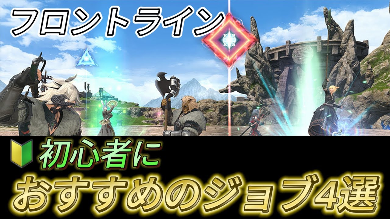 【FF14】フロントライン！初心者におすすめなジョブ4選【PvP/7.2】【フロントライン】