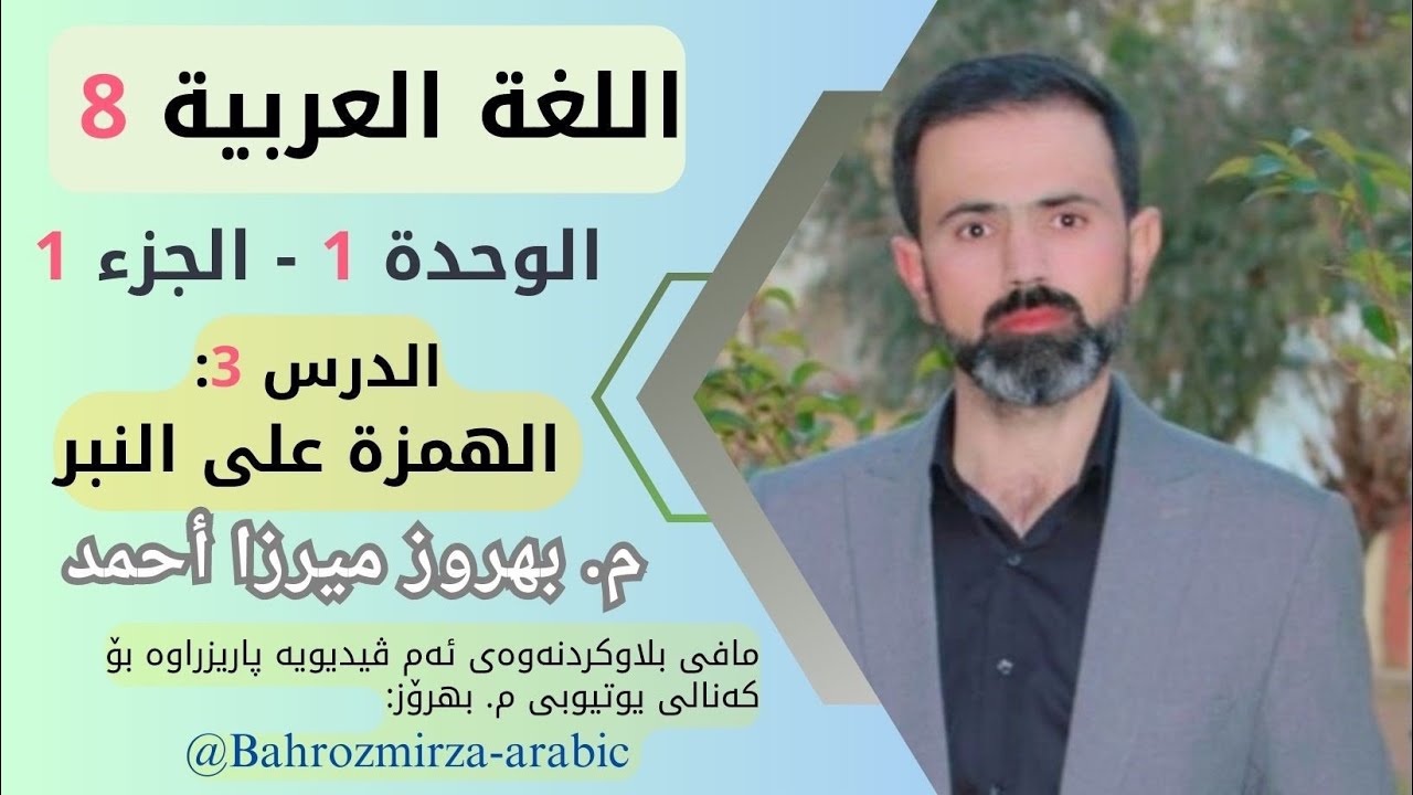 عەرەبی 8 - وەرزی 1 - وەحدەی 1 - وانەی3  - الإملاء ( الهمزة المتوسطة على النبر) - م.بهروز ميرزا أحمد
