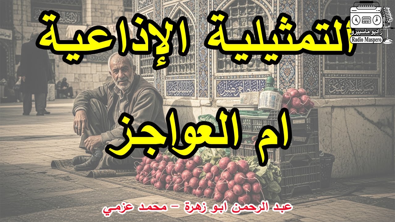 التمثيلية الاذاعية ام العواجز | عبد الرحمن ابو زهره