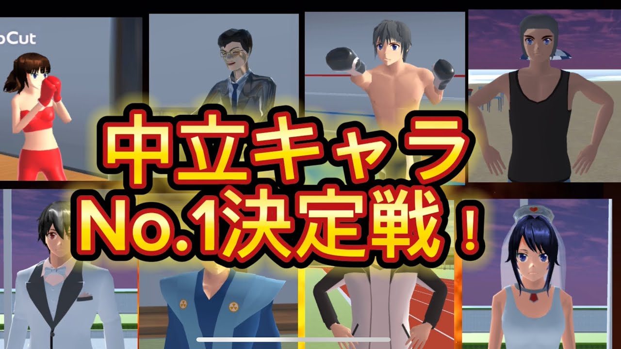 【サクラスクールシミュレーター】中立キャラを使ってバトルトーナメント！
