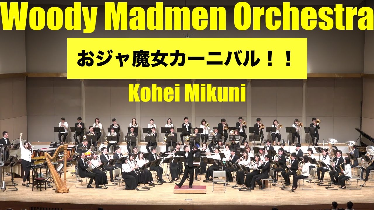 おジャ魔女カーニバル！！(吹奏楽アレンジ) / arr. 三國 浩平 (Kohei MIKUNI)
