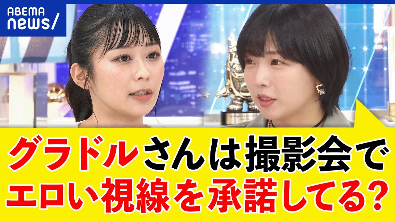 【水着撮影会】性の商品化？女性の自己表現？キャンセルカルチャー？グラドル＆紗倉まなと考える｜アベプラ