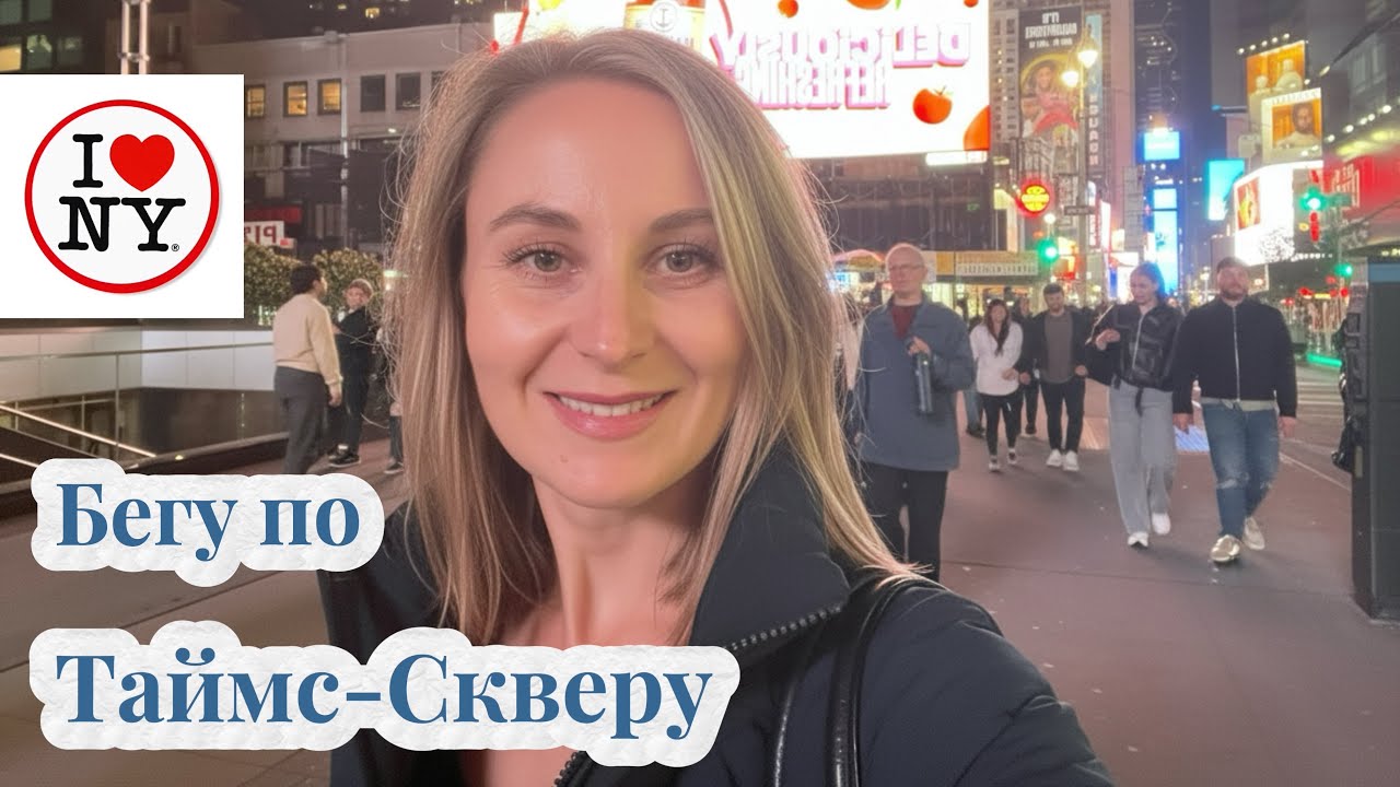 Таймс Сквер ночью🌃 | Влог из Нью-Йорка, Бродвей, Times Square и шоу✨