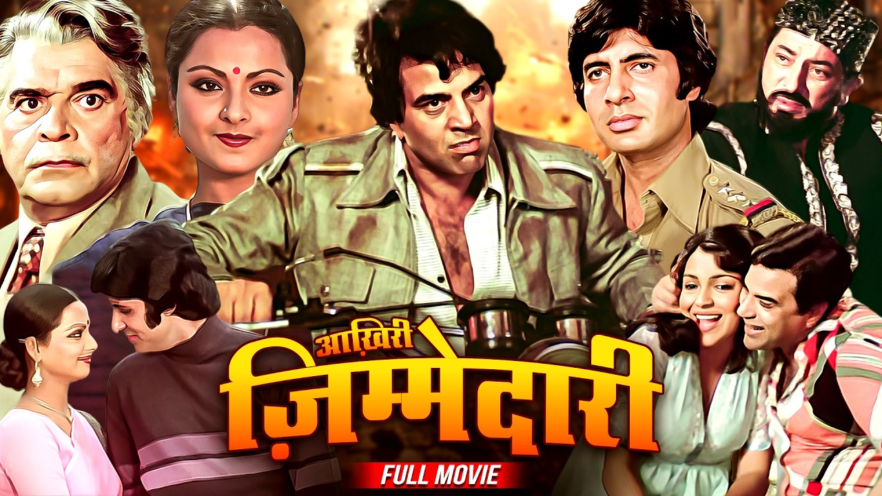 आखरी जिम्मेदारी फुल हिंदी मूवी - धर्मेंद्र, अमिताभ बच्चन, जीनत अमान, रेखा - Full Movie - Ram Balram